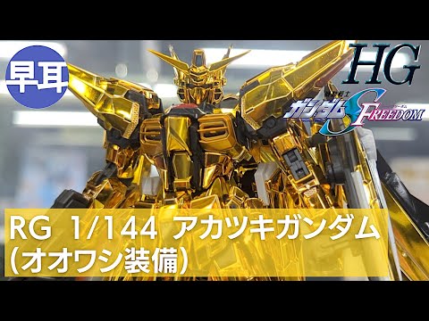 RG 1/144 アカツキガンダム(オオワシ装備) - YouTube