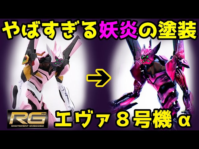 RGエヴァンゲリオン 8号機α RG エヴァンゲリオン 8 号機 α | b's mono-log