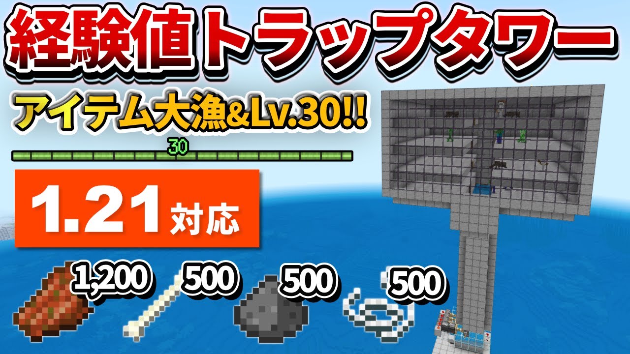 1.21対応【マイクラ統合版】経験値＆アイテム大漁！4層式天空トラップ