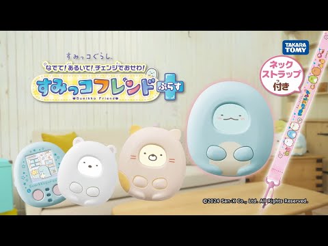 ねこカバー追加☆ふれあいアクションでお世話できる液晶トイ『すみっ