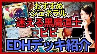 EDHおすすめジェネラル】迷える黒魔道士、ビビ【統率者戦デッキ紹介