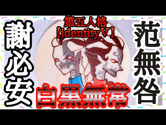 第五人格】白黒無常 謝必安さん・范無咎さん記念日おめでとうござい