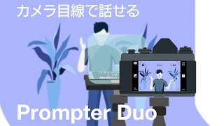 カメラ目線で話せる画期的なツール！Prompter Duo(プロンプターデュオ