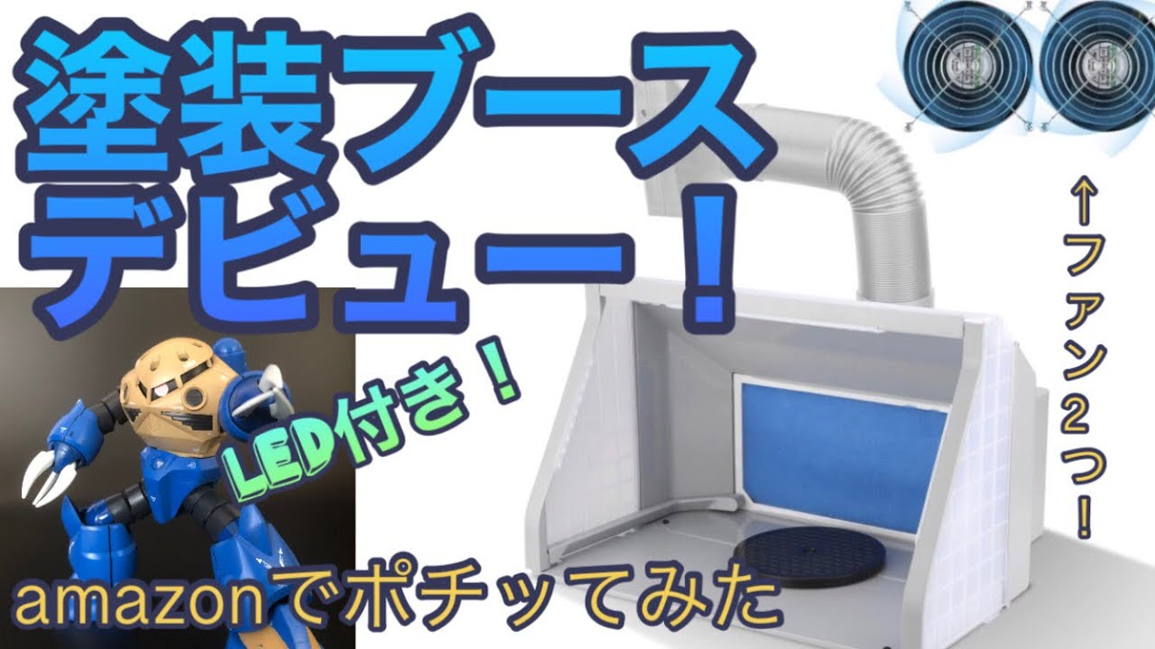 塗装ブース】LED付でガンプラ塗装が捗ります！強力ツインファン - YouTube
