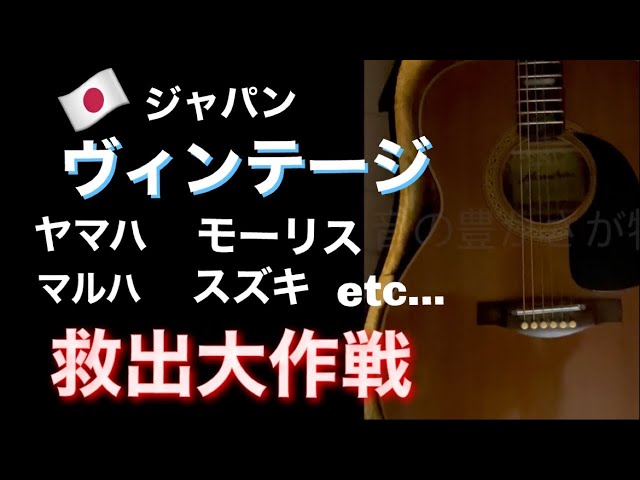 Acoustic Guitar] Play a Japanese vintage guitar. Play a high