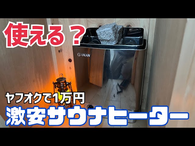 価格破壊】ヤフオクで購入した激安サウナヒーターを買ってみたけど