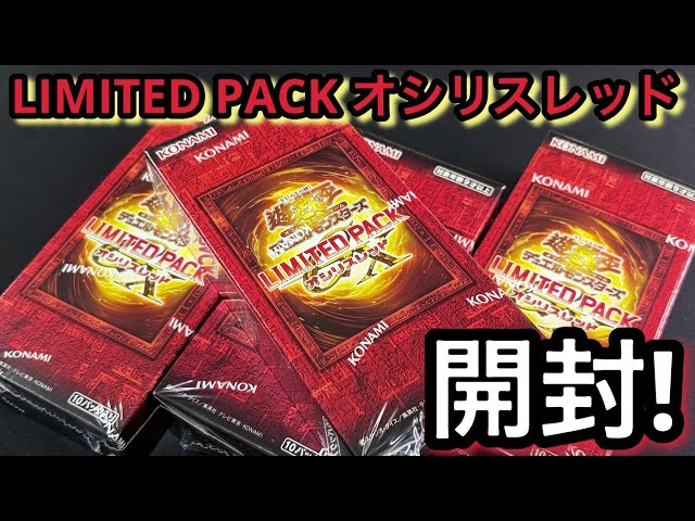 遊戯王 LIMITED PACK オシリスレッド 未開封ボックス 6箱 LIMITED PACK