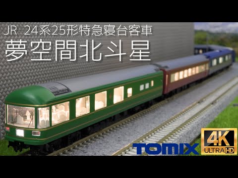 室内灯付き！TOMIX JR 24系25形 夢空間北斗星 TOMIX JR 24 Series