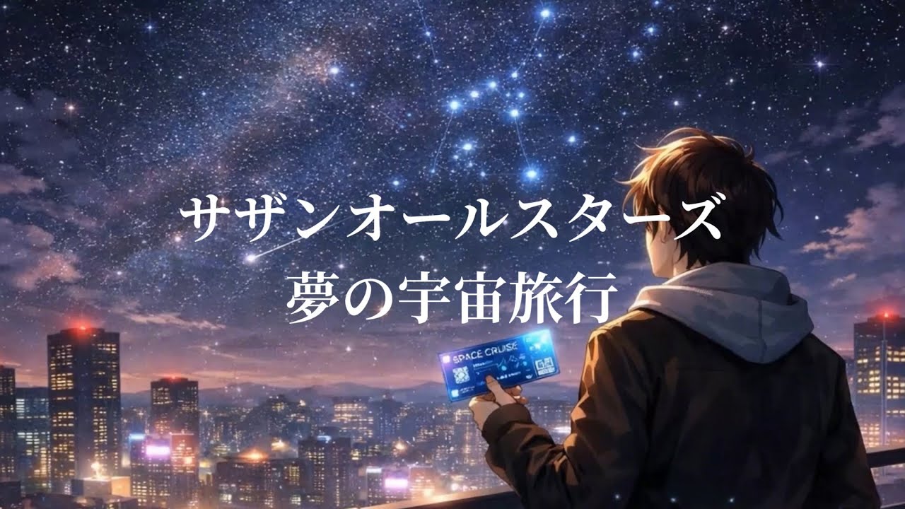 MV] 夢の宇宙旅行 サザンオールスターズ(歌詞入り) - YouTube