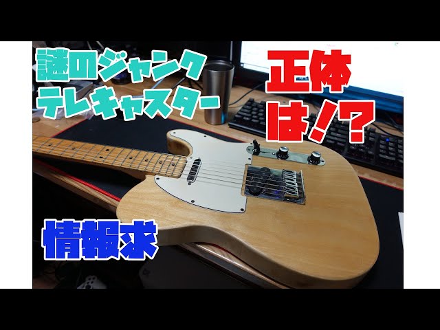 ギターに詳しい人教えて。ハードオフで謎のジャンクテレキャスターを