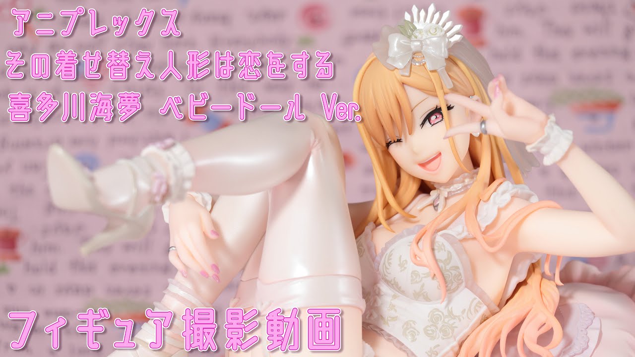 フィギュアお迎え その着せ替え人形は恋をする 喜多川海夢 ベビー