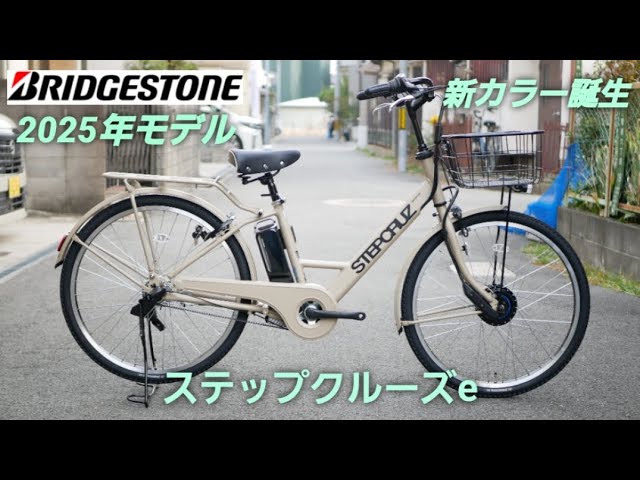 Bridgestone Electric Assist Bicycle] Introducing the 2025 model
