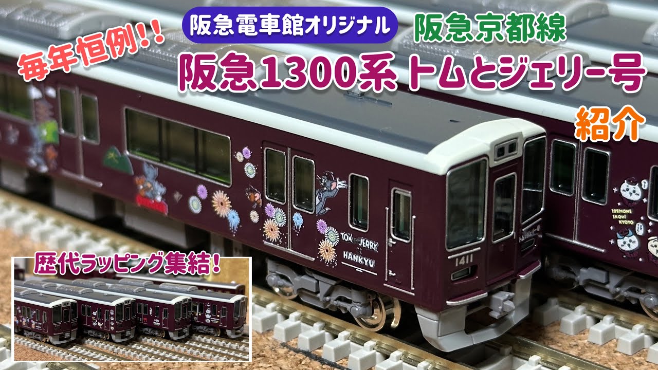 新品】阪急電車 1300系 京都線 トムとジェリー号 8両編成セット 動力付