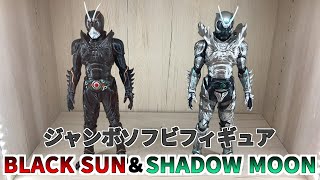 ブラックサンとシャドウムーンのジャンボソフビがRAH並の造形で凄