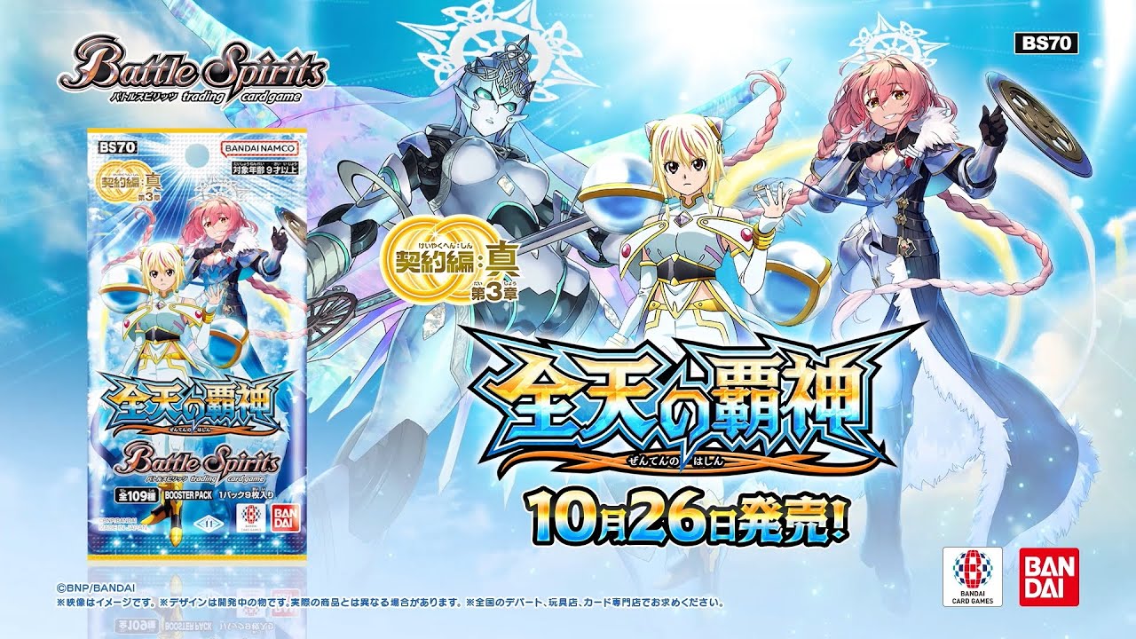 バトスピ】契約編:真 第3章 全天の覇神【BS70】CMロングver - YouTube