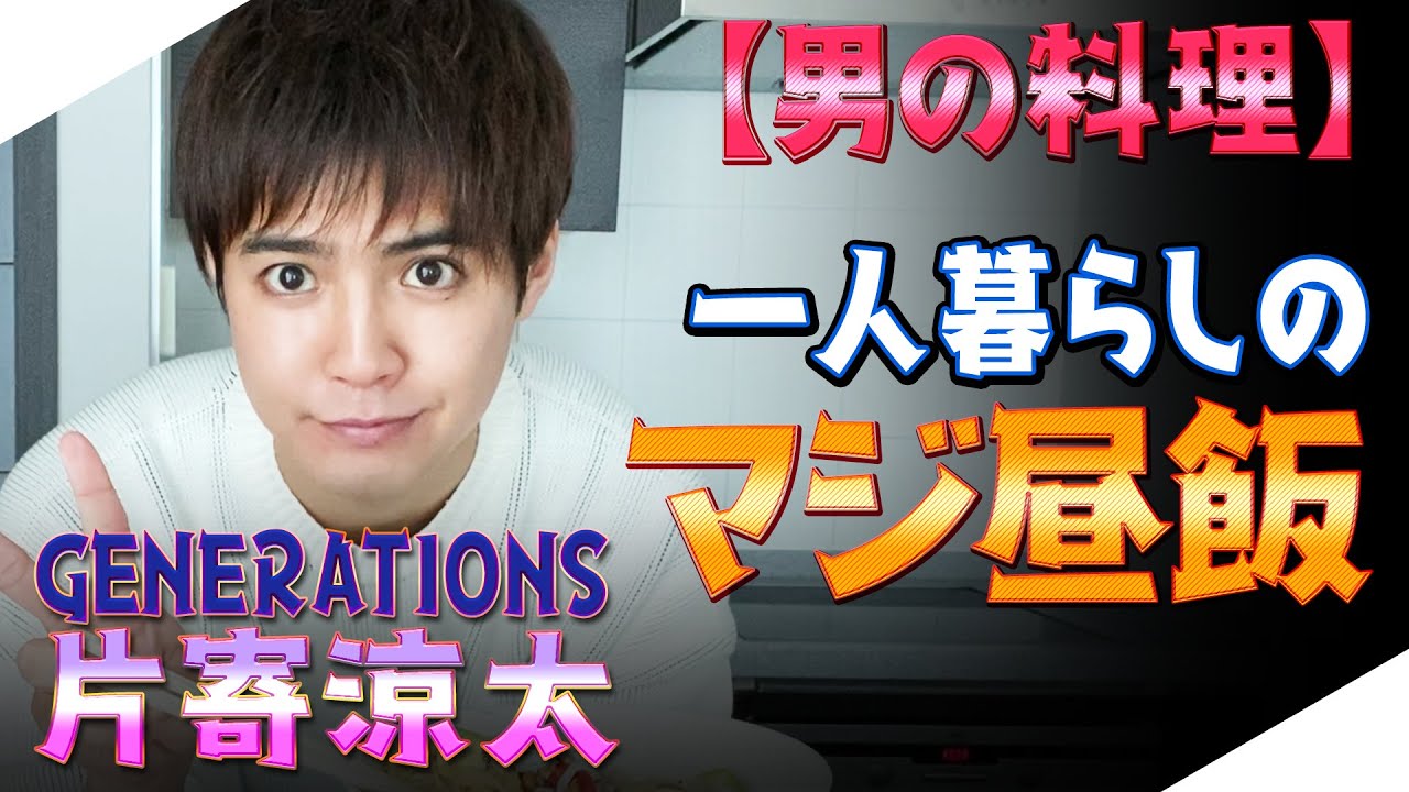ジェネハウス】GENERATIONS片寄涼太 男一人昼飯🍚 - YouTube