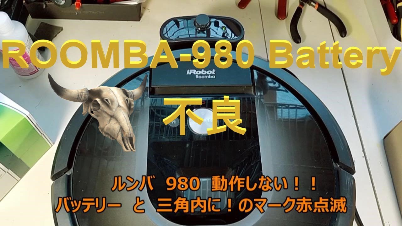 ルンバ 980 動作しない。バッテリー（赤）と三角の！（赤）が点滅する