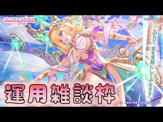 🔴【👑プリコネ】ライラエル（パルフェクト） 運用雑談枠【#プリンセス