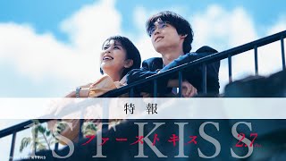 映画「ファーストキス 1ST KISS」 | AOI Pro. Inc.