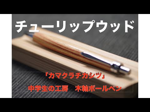 カマクラチカシツ？？？』中学生が作る魅惑の木軸ボールペン。 - YouTube