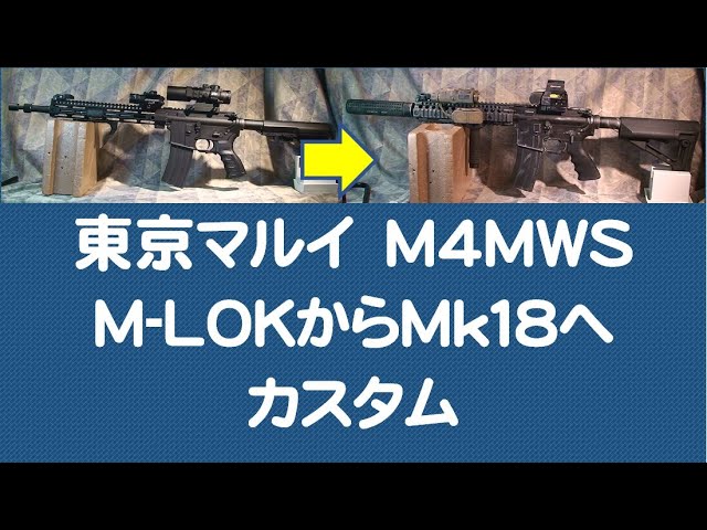 TOKYO MARUI M4 MWS ガスブローバック MK18 Mod1風カスタム動画