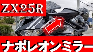 ZX25R】高品質・スタイル抜群！視界でバイクの世界が変わる