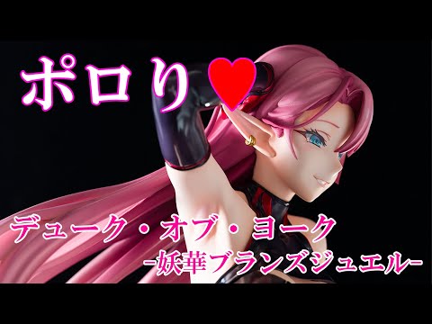 フィギュア】ミメヨイ アズールレーン デューク・オブ・ヨーク 妖華