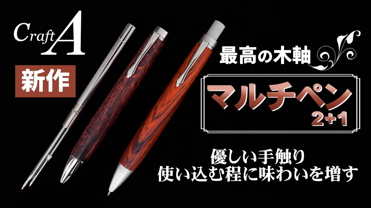 待望の新作】Craft A木軸マルチペン先行販売☆日本橋三越イベント紹介