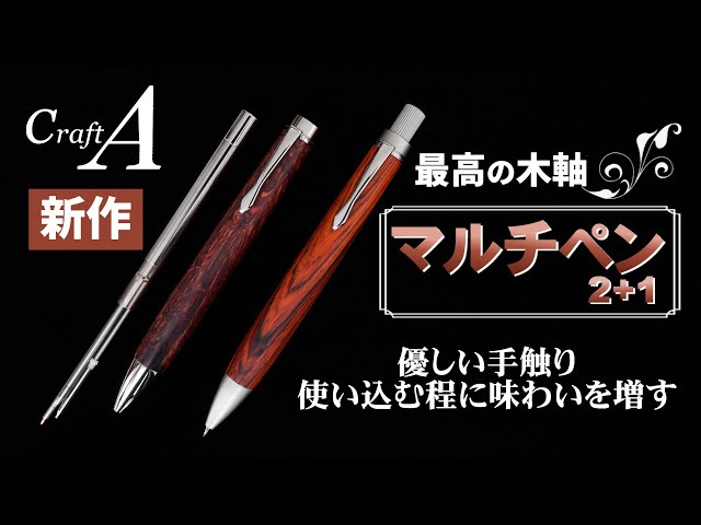 待望の新作】Craft A木軸マルチペン先行販売☆日本橋三越イベント紹介