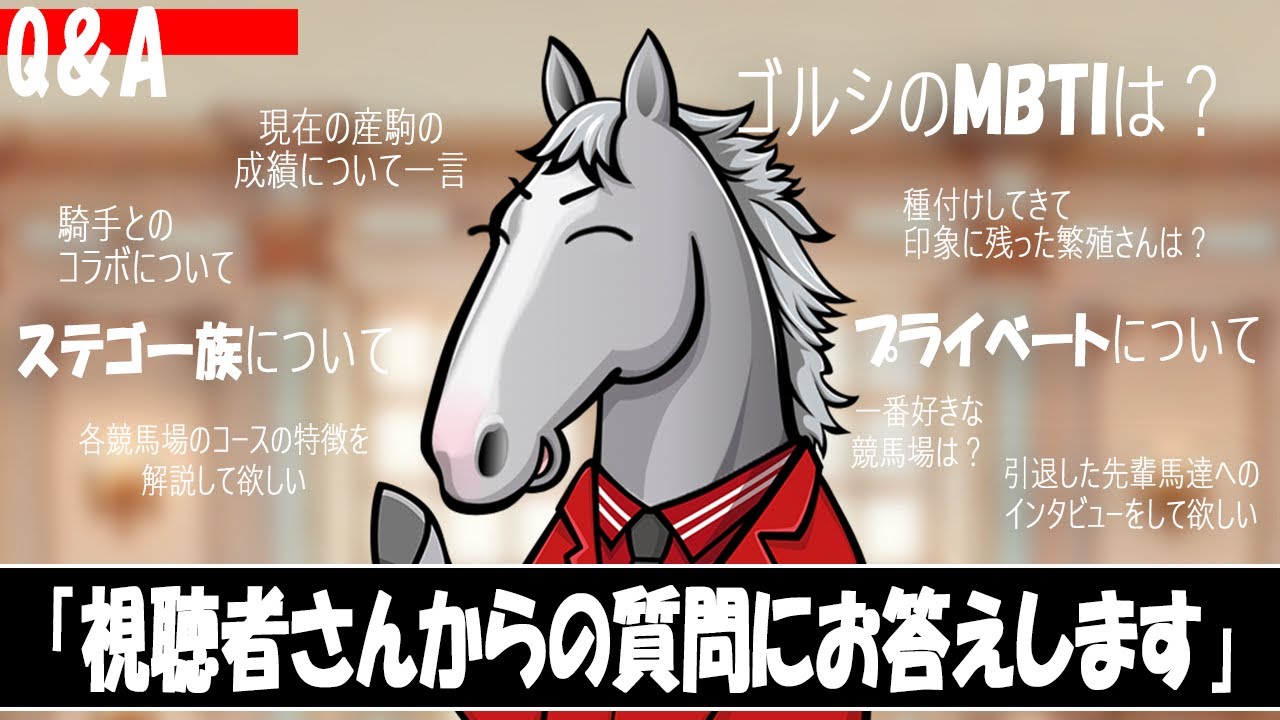 ゴールドシップ】ステイゴールド一族大集合！7頭の漢たちが