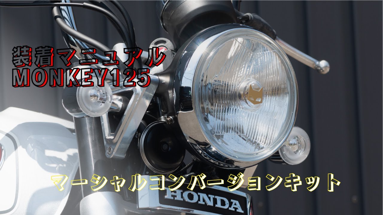 ヘッドライトコンバージョンキット モンキー125 | ブランドから選ぶ