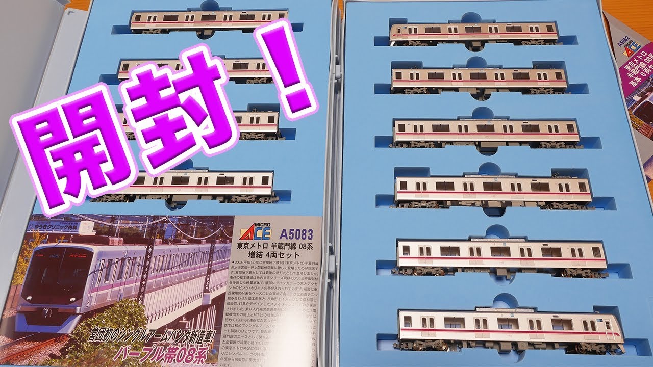 マイクロエース】東京メトロ 半蔵門線08系【開封】 - YouTube