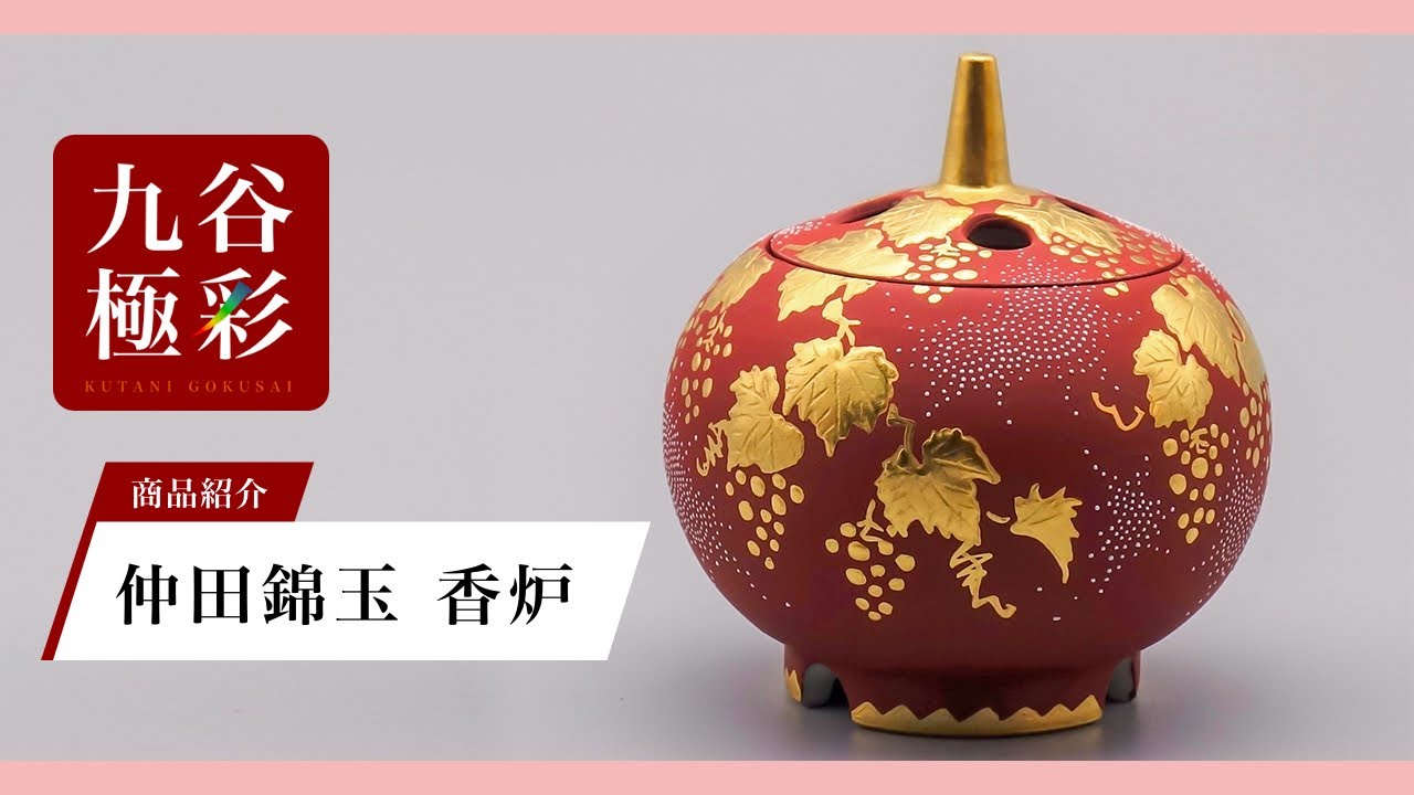 九谷焼 仲田錦玉】香炉（2.6号） 渦打白粒盛金葡萄図 - YouTube