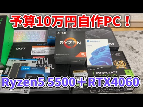 自作PC】Ryzen5 5500 + RTX4060で最強コスパのゲーミング＆動画編集PC
