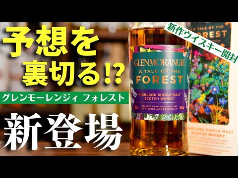 グレンモーレンジウインターフォレスト未開封