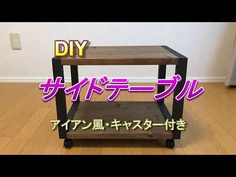 トロリーテーブル等のDIYに☆アイアンキャスター2個セット 【公式通販】