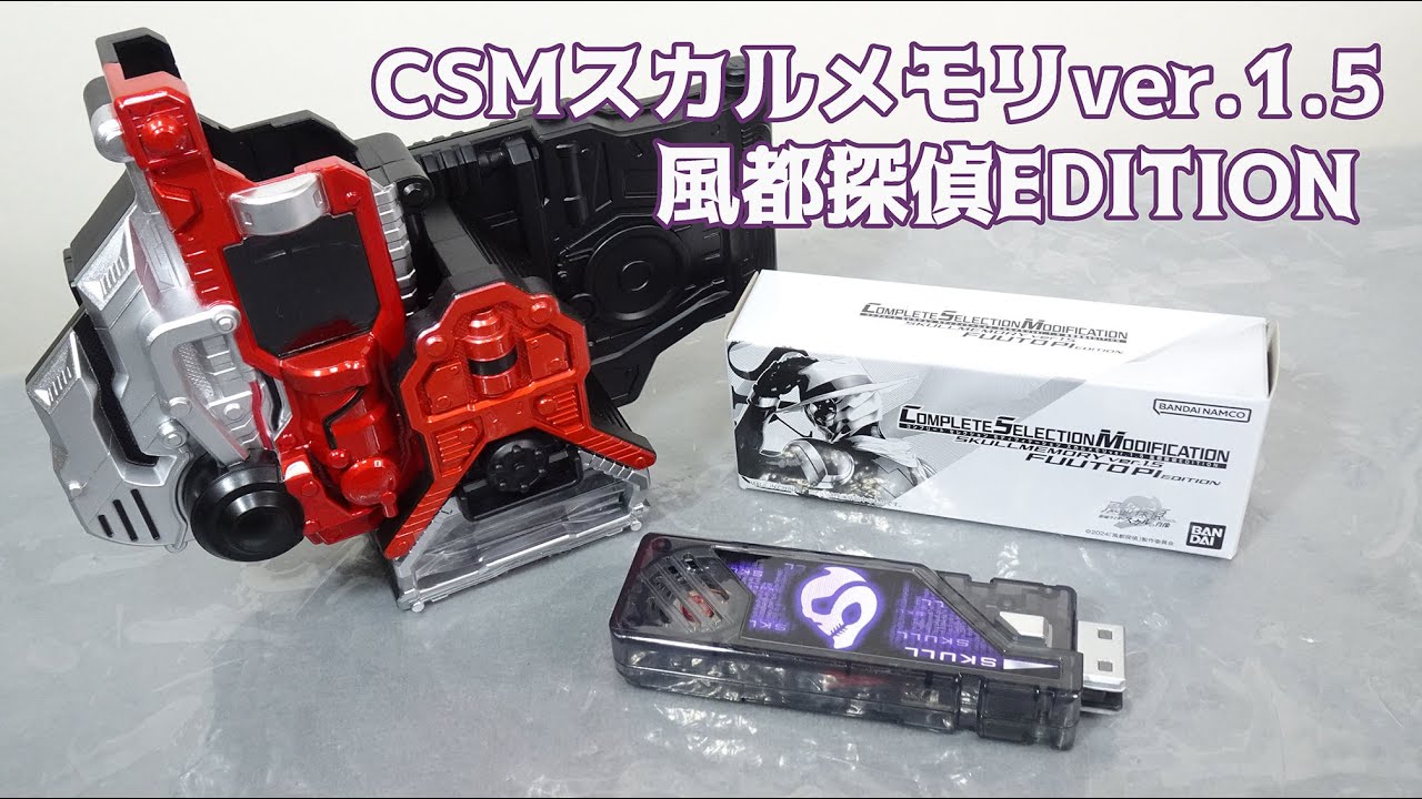 CSMダブルドライバーver1.5 CSMスカルメモリver1.5 風都探偵 EDITION