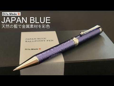 Oita Made JAPAN BLUE ballpoint pen｜JAPAN BLUEボールペン - YouTube