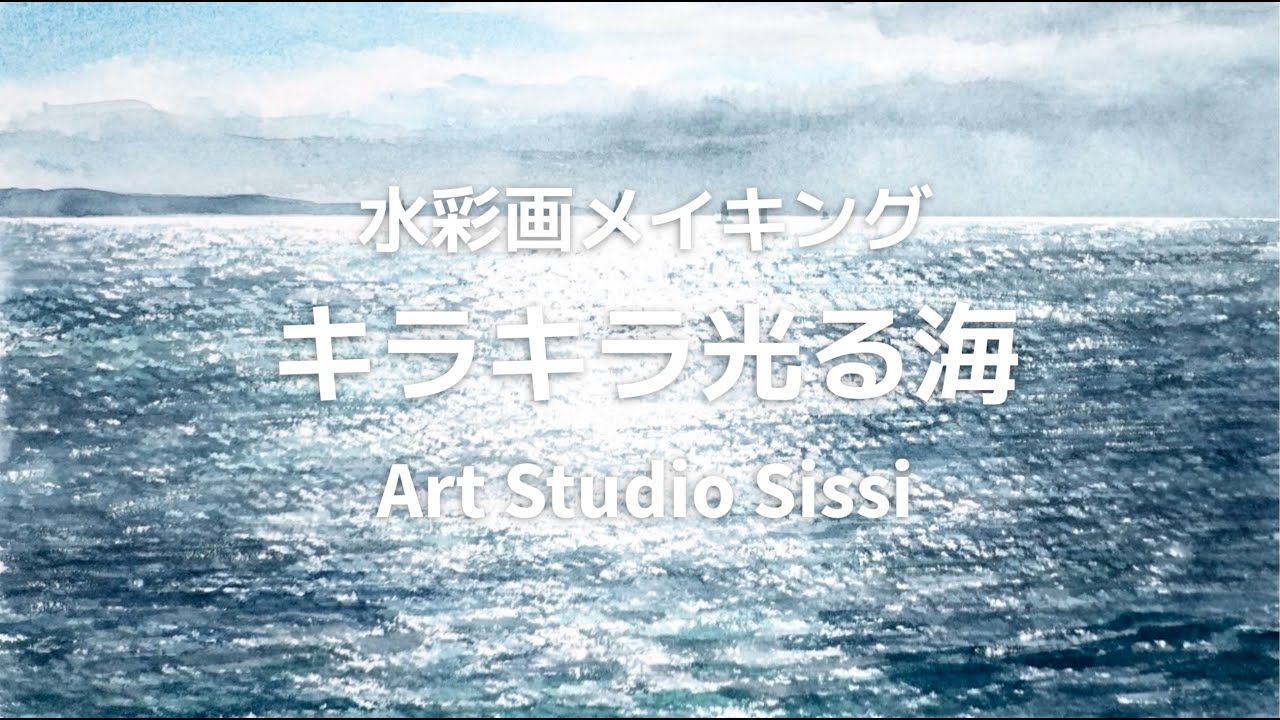 水彩画メイキング「キラキラ光る海」 Watercolor Painting: Sparkling
