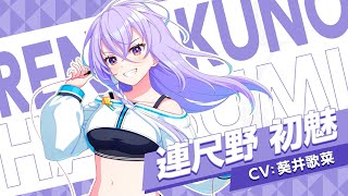 キャラ紹介】Eden『連尺野 初魅』 / ワールドダイスター 夢のス