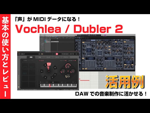 声」がMIDIデータになる！Vochlea / Dubler 2 の使い方と活用例7選