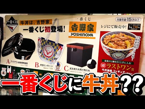 一番くじ】吉野家！ついに牛丼が登場！まさかの大人気!?（一番くじ、一