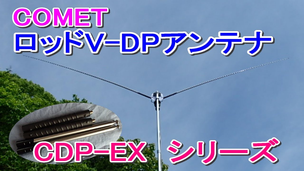 アマチュア無線】COMET V型ダイポール ロッド・エレメントアンテナ CDP