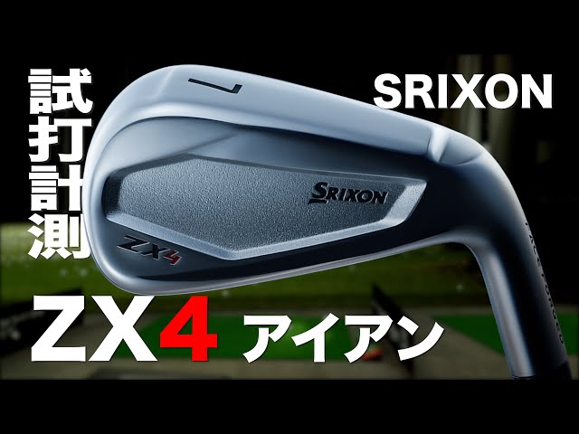 ダンロップ『SRIXON ZX4』アイアン トラックマン試打 Dunlop SRIXON