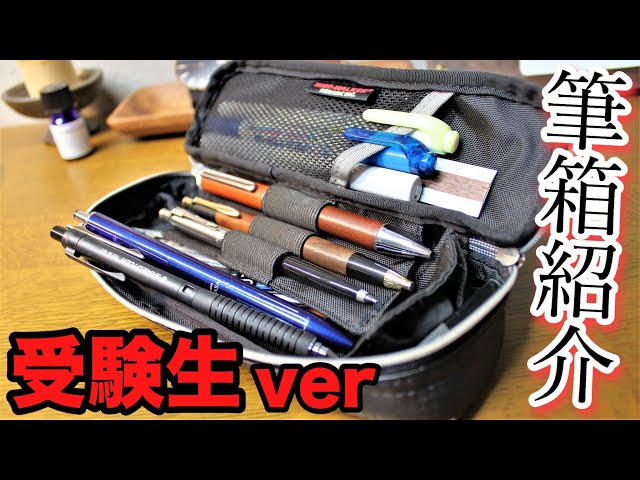Exam taker version] Pencil case introduction part 13 Nomadic two