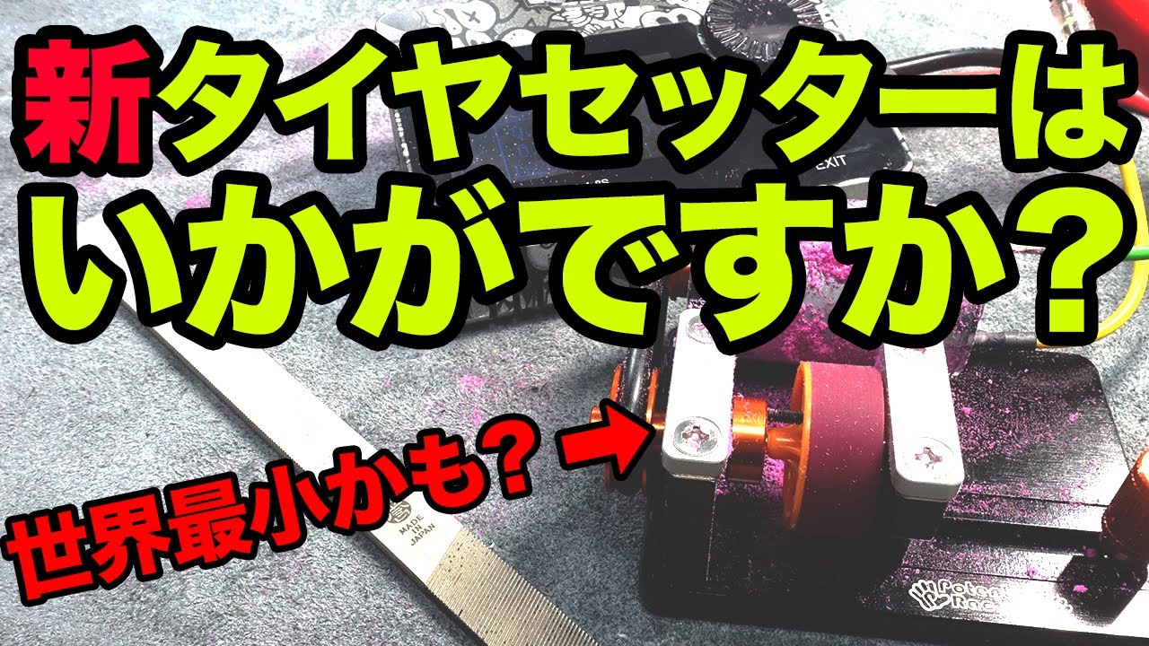 ミニ四駆】想像以上にミニだった！？ポテンシャルレーシングのタイヤ