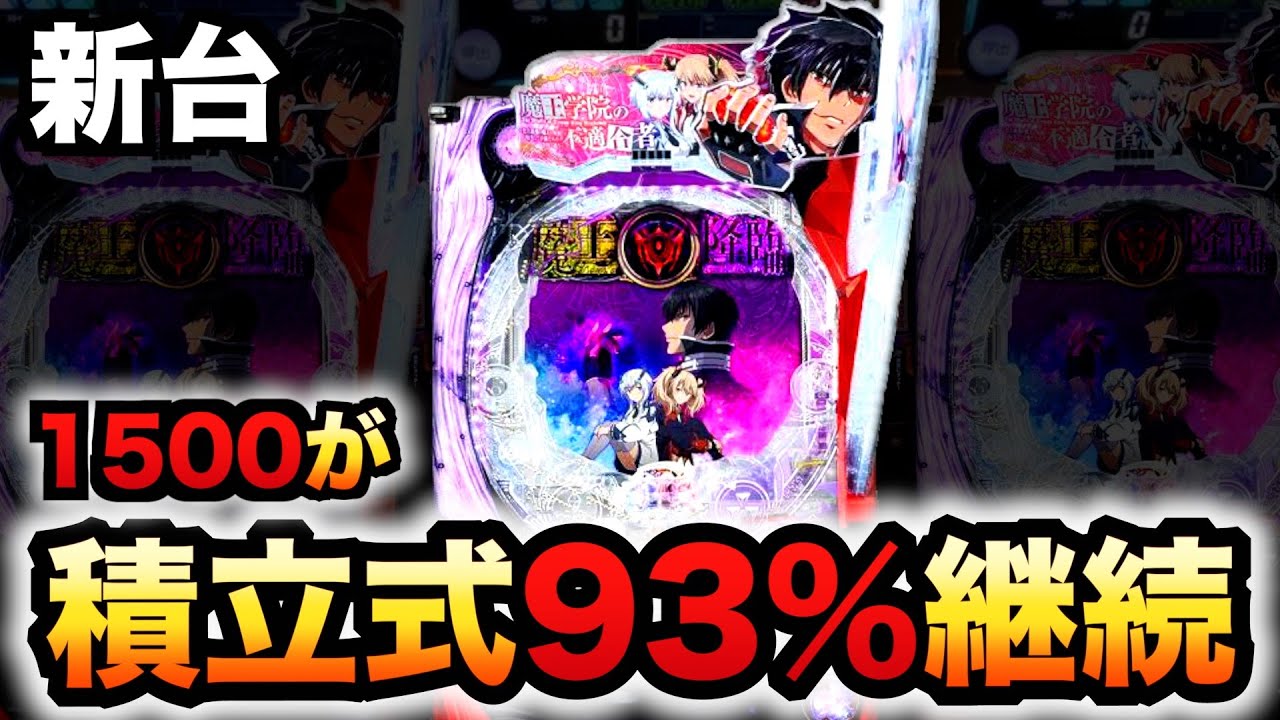 新台】魔王学院の不適合者は積立式の93%継続？パチンコ実践#1236 - YouTube