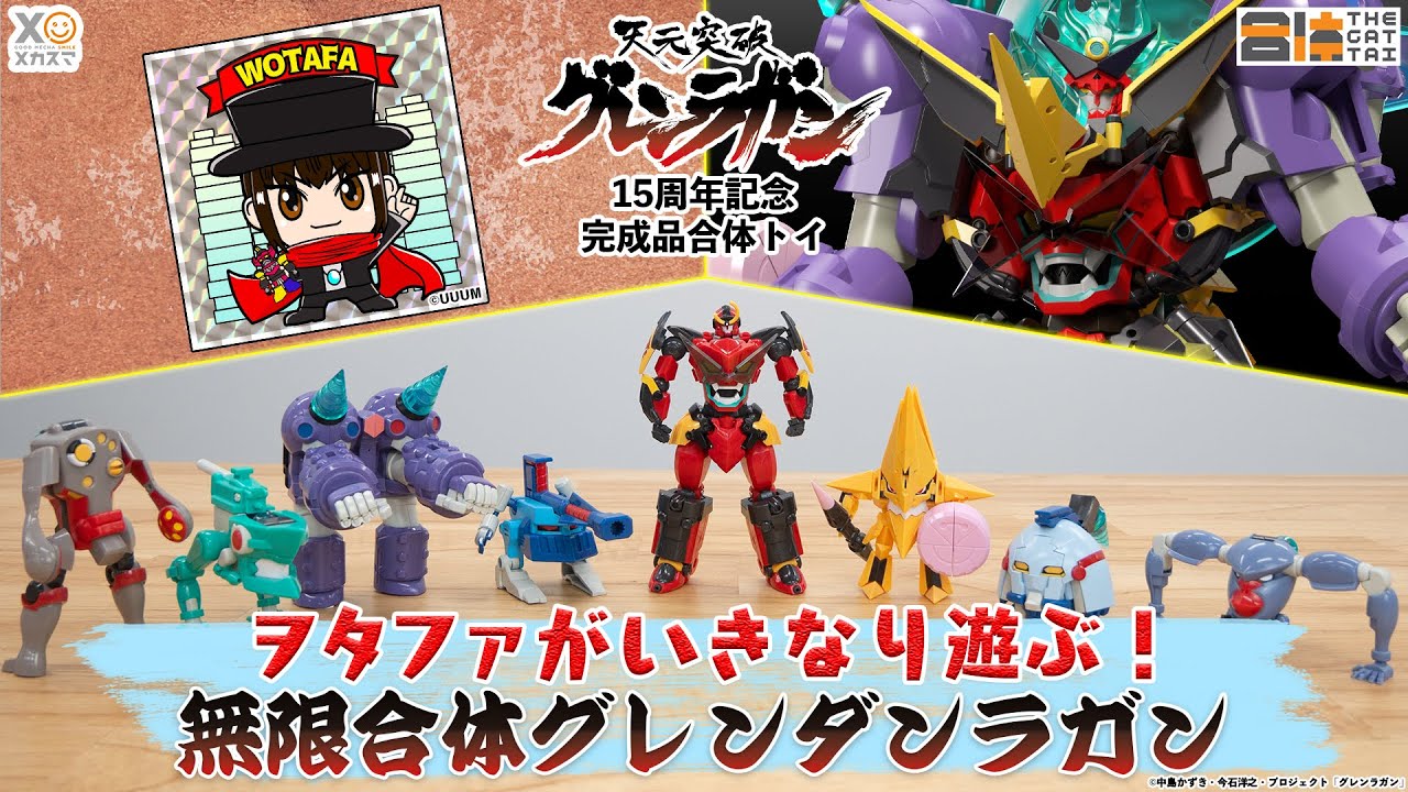 超速レビュー】ヲタファがいきなり遊ぶ！無限合体グレンダンラガン