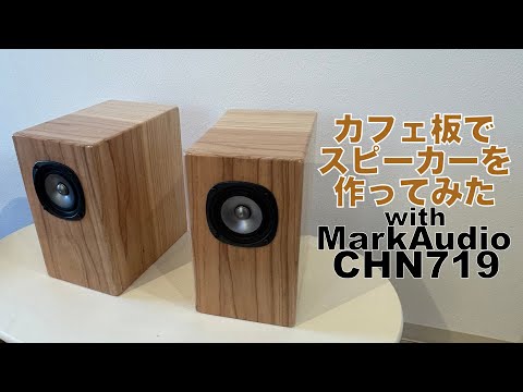 ParcAudio✕ウォールナット材100%使用ハンドメイド密閉型スピーカー