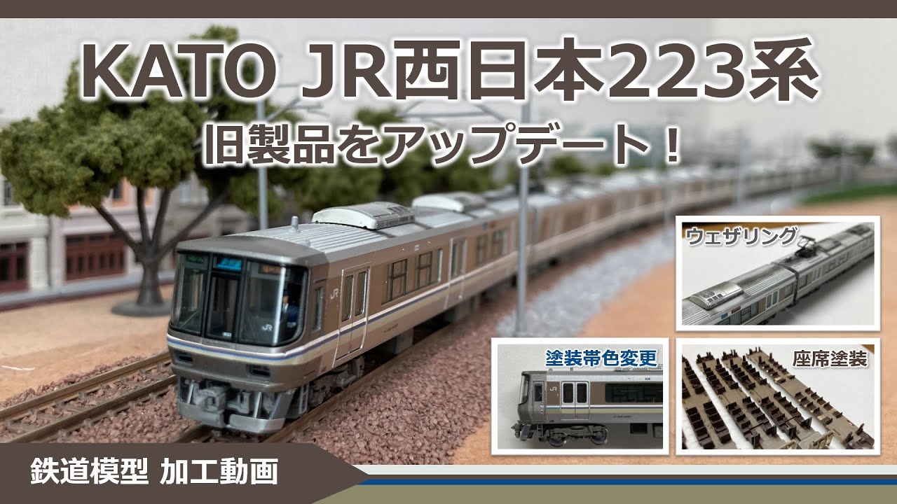 KATO 223系 旧製品 帯色変更＆ウェザリング【鉄道模型 Nゲージ